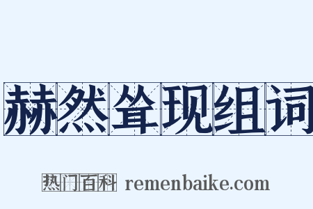 赫然耸现组词是什么意思的图片